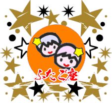 月星座が双子座の性格・恋愛・適職・開運法