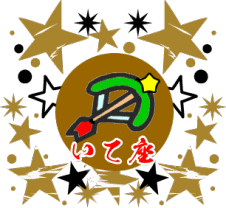 月星座が射手座の性格・恋愛・適職・開運法