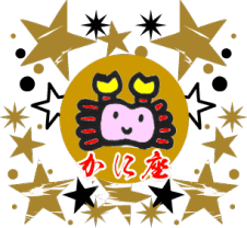 月星座が蟹座（かに座）の性格・恋愛・適職・開運法