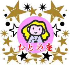 月星座が乙女座（おとめ座）の性格・恋愛・適職・開運法