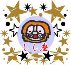 月星座が獅子座（しし座）の性格・恋愛・適職・開運法