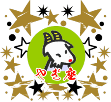 月星座が山羊座（やぎ座）の性格・恋愛・適職・開運法