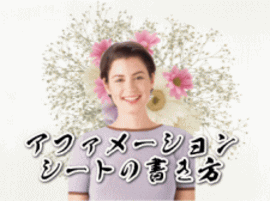 アファメーション・シートの書き方