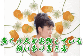 多くの人が実践している願い事の書き方