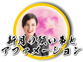 新月の願い事とアファメーション