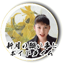 新月の願い事とボイドタイム