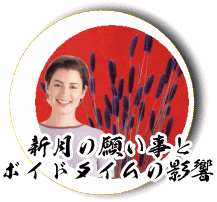 新月の願い事とボイドタイムの影響