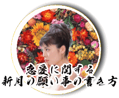 恋愛に関する新月の願い事の書き方