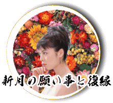 新月の願い事と復縁