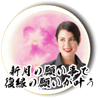 新月の願い事で復縁の願いが叶う