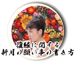 復縁に関する新月の願い事の書き方