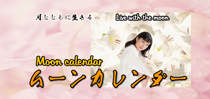 ムーンカレンダー