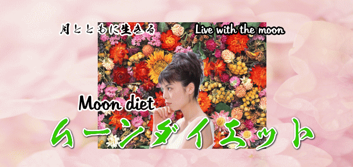 ムーンダイエット