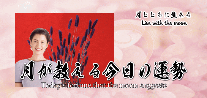 月が教える今日の運勢