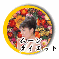 ムーンダイエット