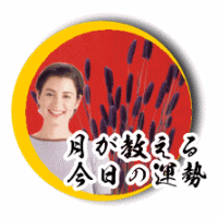 月が教える今日の運勢