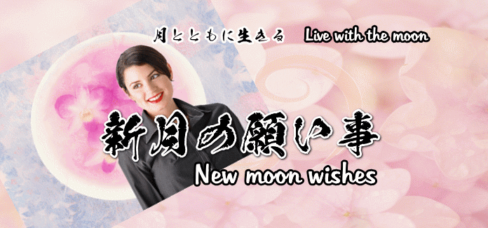 新月の願い事