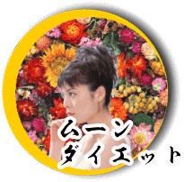 ムーン・ダイエット