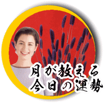 月が教える今日の運勢