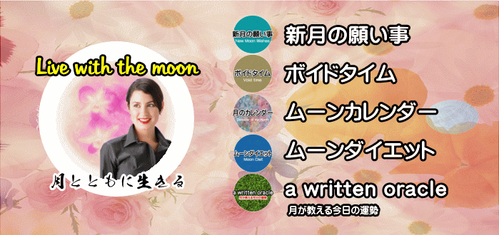 新月の願い事とボイドタイム「月とともに生きる」