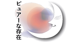 ピュアーな存在