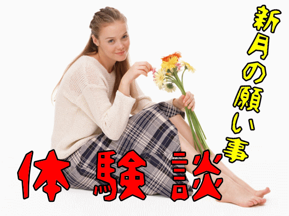 新月の願い事の体験談