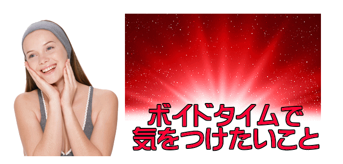 ボイドタイムで気を付けたいこと