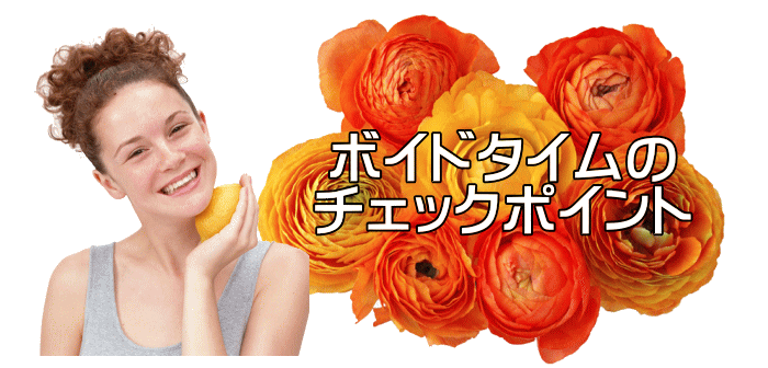 ボイドタイムのチェックポイント