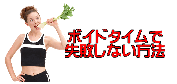 ボイドタイムで失敗しない方法