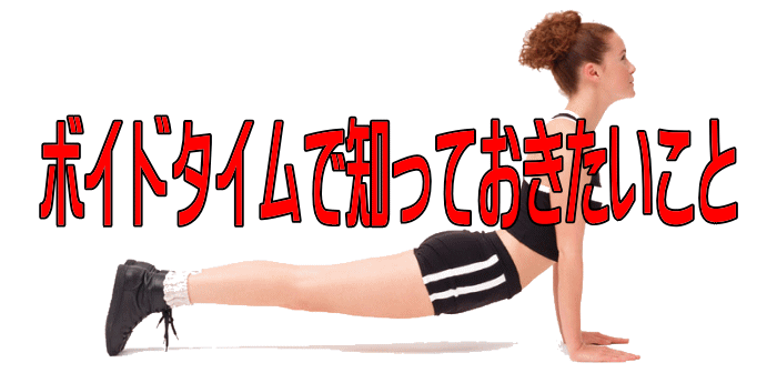 ボイドタイムで知っておきたいこと