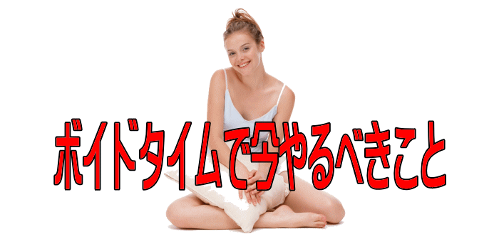 ボイドタイムで今やるべきこと