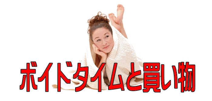 ボイドタイムと買い物