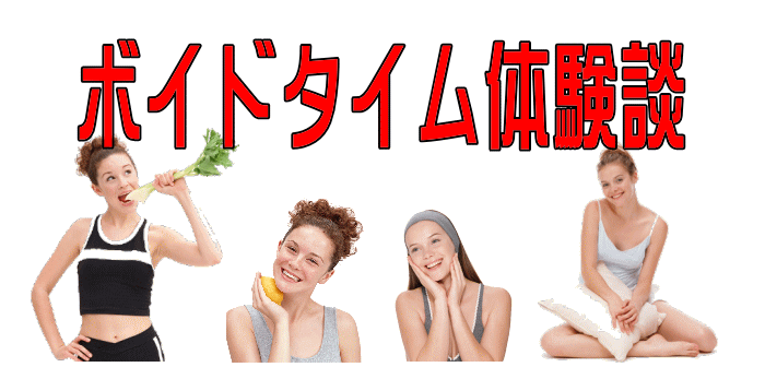 ボイドタイム体験談