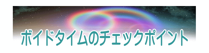 ボイドタイムのチェックポイント