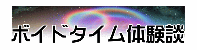 ボイドタイム体験談