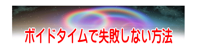 ボイドタイムで失敗しない方法