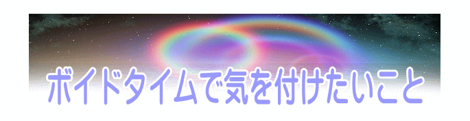 ボイドタイムで気を付けたいこと