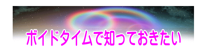 ボイドタイムで知っておきたいこと