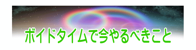 ボイドタイムで今やるべきこと