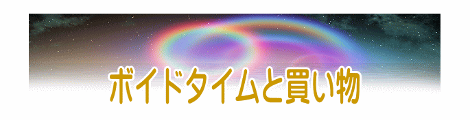 ボイドタイムと買い物