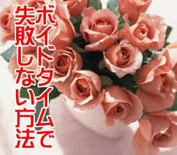 ボイドタイムで失敗しない方法