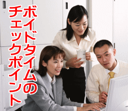 ボイドタイムのチェックポイント