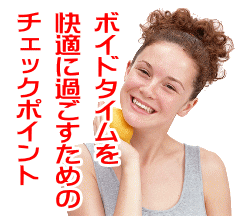 ボイドタイムを快適に過ごすためのチェックポイント