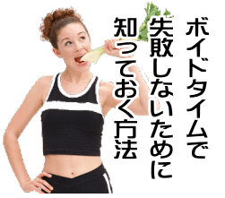 ボイドタイムで失敗を侵さないために知っておくべき方法