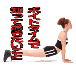 ボイドタイムで知っておきたいこと