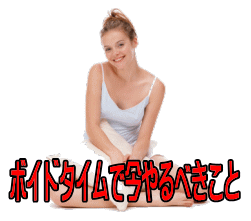 ボイドタイムで今やるべきこと