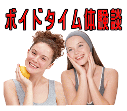 ボイドタイム体験談