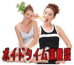 ボイドタイム体験談