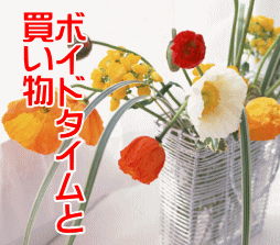 ボイドタイムと買い物