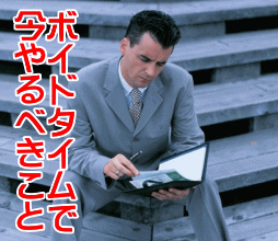 ボイドタイムで今やるべきこと